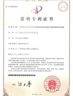 发明专利证书：一种含磷含氮无卤阻燃环氧树脂组合物及含有此组合物的预浸料和层压板