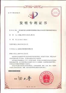 发明专利证书：一种水溶液法制型双酚A酚醛树脂的方法